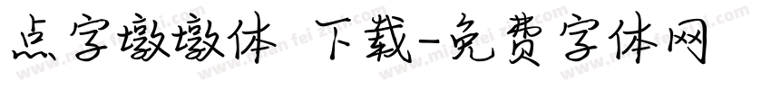 点字墩墩体 下载字体转换